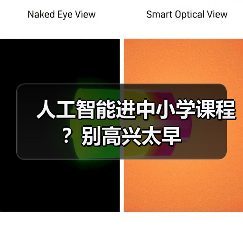 人工智能进中小学课程?别高兴太早(图1) 人工智能进中小学课程?别高兴太早(图1)