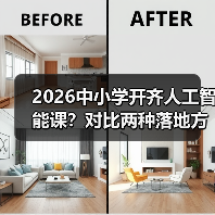 2026中小学开齐人工智能课?对比两种落地方式,一个都别信(图2) 2026中小学开齐人工智能课?对比两种落地方式,一个都别信(图2)
