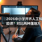 2026中小学开齐人工智能课?对比两种落地方式,一个都别信(图4) 2026中小学开齐人工智能课?对比两种落地方式,一个都别信(图4)