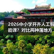 2026中小学开齐人工智能课?对比两种落地方式,一个都别信(图1) 2026中小学开齐人工智能课?对比两种落地方式,一个都别信(图1)