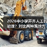 2026中小学开齐人工智能课?对比两种落地方式,一个都别信(图3) 2026中小学开齐人工智能课?对比两种落地方式,一个都别信(图3)