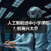 人工智能进中小学课程?别高兴太早(图4) 人工智能进中小学课程?别高兴太早(图4)