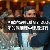 AI能帮教师减负?2026年的课前课中课后没有想象中顺利(图4) AI能帮教师减负?2026年的课前课中课后没有想象中顺利(图4)