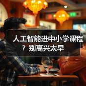 人工智能进中小学课程?别高兴太早(图2) 人工智能进中小学课程?别高兴太早(图2)