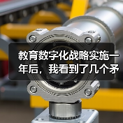 教育数字化战略实施一年后,我看到了几个矛盾的数据(图1) 教育数字化战略实施一年后,我看到了几个矛盾的数据(图1)