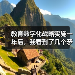 教育数字化战略实施一年后,我看到了几个矛盾的数据(图4) 教育数字化战略实施一年后,我看到了几个矛盾的数据(图4)