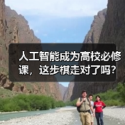人工智能成为高校必修课,这步棋走对了吗?(图2) 人工智能成为高校必修课,这步棋走对了吗?(图2)