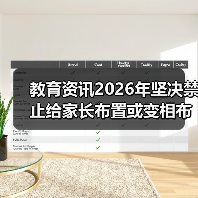 教育资讯2026年坚决禁止给家长布置或变相布置作业:我踩过的坑和教训(图2) 教育资讯2026年坚决禁止给家长布置或变相布置作业:我踩过的坑和教训(图2)
