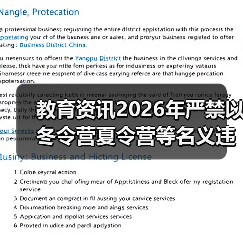 教育资讯2026年严禁以冬令营夏令营等名义违规补课,为什么还有人踩坑?(图3) 教育资讯2026年严禁以冬令营夏令营等名义违规补课,为什么还有人踩坑?(图3)