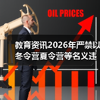 教育资讯2026年严禁以冬令营夏令营等名义违规补课,为什么还有人踩坑?(图1) 教育资讯2026年严禁以冬令营夏令营等名义违规补课,为什么还有人踩坑?(图1)