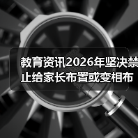 教育资讯2026年坚决禁止给家长布置或变相布置作业:我踩过的坑和教训(图1) 教育资讯2026年坚决禁止给家长布置或变相布置作业:我踩过的坑和教训(图1)