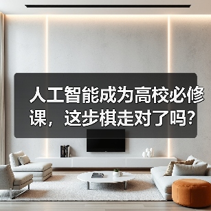 人工智能成为高校必修课,这步棋走对了吗?(图4) 人工智能成为高校必修课,这步棋走对了吗?(图4)
