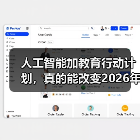 人工智能加教育行动计划,真的能改变2026年的课堂吗?(图4) 人工智能加教育行动计划,真的能改变2026年的课堂吗?(图4)