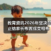 教育资讯2026年坚决禁止给家长布置或变相布置作业:我踩过的坑和教训(图3) 教育资讯2026年坚决禁止给家长布置或变相布置作业:我踩过的坑和教训(图3)