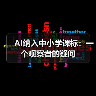 AI纳入中小学课标:一个观察者的疑问(图2) AI纳入中小学课标:一个观察者的疑问(图2)
