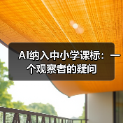 AI纳入中小学课标:一个观察者的疑问(图1) AI纳入中小学课标:一个观察者的疑问(图1)