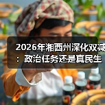 2026年湘西州深化双减:政治任务还是真民生工程?(图1) 2026年湘西州深化双减:政治任务还是真民生工程?(图1)