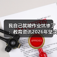 我自己就被作业坑惨了:教育资讯2026年坚决禁止给家长布置或变相布置作业(图3) 我自己就被作业坑惨了:教育资讯2026年坚决禁止给家长布置或变相布置作业(图3)