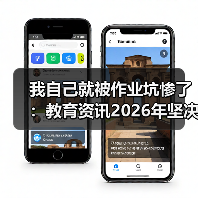 我自己就被作业坑惨了:教育资讯2026年坚决禁止给家长布置或变相布置作业(图4) 我自己就被作业坑惨了:教育资讯2026年坚决禁止给家长布置或变相布置作业(图4)