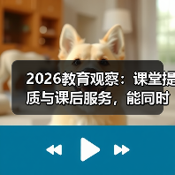 2026教育观察:课堂提质与课后服务,能同时做到吗?(图3) 2026教育观察:课堂提质与课后服务,能同时做到吗?(图3)