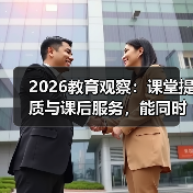 2026教育观察:课堂提质与课后服务,能同时做到吗?(图1) 2026教育观察:课堂提质与课后服务,能同时做到吗?(图1)
