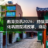 教育资讯2026:持续深化巩固双减改革,撬动基础教育综改?(图2) 教育资讯2026:持续深化巩固双减改革,撬动基础教育综改?(图2)