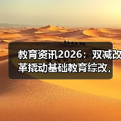 教育资讯2026:双减改革撬动基础教育综改,你信吗?(图2) 教育资讯2026:双减改革撬动基础教育综改,你信吗?(图2)