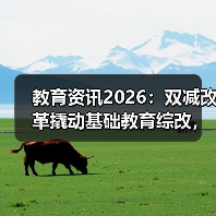 教育资讯2026:双减改革撬动基础教育综改,你信吗?(图4) 教育资讯2026:双减改革撬动基础教育综改,你信吗?(图4)