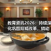 教育资讯2026:持续深化巩固双减改革,撬动基础教育综改?(图4) 教育资讯2026:持续深化巩固双减改革,撬动基础教育综改?(图4)