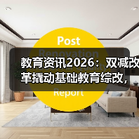 教育资讯2026:双减改革撬动基础教育综改,你信吗?(图3) 教育资讯2026:双减改革撬动基础教育综改,你信吗?(图3)