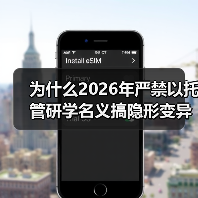 为什么2026年严禁以托管研学名义搞隐形变异培训?(图2) 为什么2026年严禁以托管研学名义搞隐形变异培训?(图2)