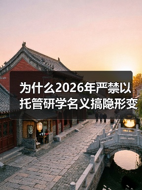 为什么2026年严禁以托管研学名义搞隐形变异培训?(图4) 为什么2026年严禁以托管研学名义搞隐形变异培训?(图4)