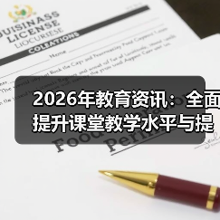 2026年教育资讯:全面提升课堂教学水平与提高课后服务质量的3个实操心得(图4) 2026年教育资讯:全面提升课堂教学水平与提高课后服务质量的3个实操心得(图4)