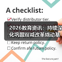 2026教育资讯：持续深化巩固双减改革撬动基础教育综改，我发现了3个真相（图2）
