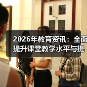 2026年教育资讯:全面提升课堂教学水平与提高课后服务质量的3个实操心得(图3) 2026年教育资讯:全面提升课堂教学水平与提高课后服务质量的3个实操心得(图3)