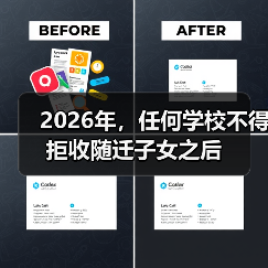 2026年,任何学校不得拒收随迁子女之后(图2) 2026年,任何学校不得拒收随迁子女之后(图2)