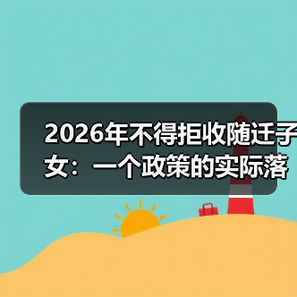 2026年不得拒收随迁子女:一个政策的实际落地困境(图3) 2026年不得拒收随迁子女:一个政策的实际落地困境(图3)