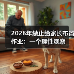 2026年禁止给家长布置作业:一个理性观察(图1) 2026年禁止给家长布置作业:一个理性观察(图1)