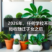 2026年,任何学校不得拒收随迁子女之后(图4) 2026年,任何学校不得拒收随迁子女之后(图4)