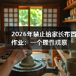 2026年禁止给家长布置作业:一个理性观察(图4) 2026年禁止给家长布置作业:一个理性观察(图4)