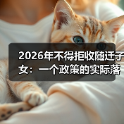 2026年不得拒收随迁子女:一个政策的实际落地困境(图2) 2026年不得拒收随迁子女:一个政策的实际落地困境(图2)