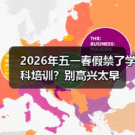 2026年五一春假禁了学科培训?别高兴太早(图2) 2026年五一春假禁了学科培训?别高兴太早(图2)