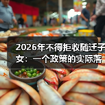 2026年不得拒收随迁子女:一个政策的实际落地困境(图1) 2026年不得拒收随迁子女:一个政策的实际落地困境(图1)