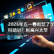 2026年五一春假禁了学科培训?别高兴太早(图4) 2026年五一春假禁了学科培训?别高兴太早(图4)