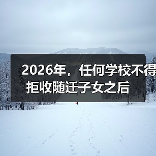 2026年,任何学校不得拒收随迁子女之后(图1) 2026年,任何学校不得拒收随迁子女之后(图1)