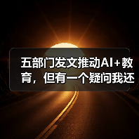 五部门发文推动AI+教育,但有一个疑问我还没想通(图2) 五部门发文推动AI+教育,但有一个疑问我还没想通(图2)