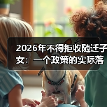 2026年不得拒收随迁子女:一个政策的实际落地困境(图4) 2026年不得拒收随迁子女:一个政策的实际落地困境(图4)