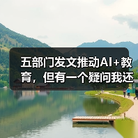 五部门发文推动AI+教育,但有一个疑问我还没想通(图4) 五部门发文推动AI+教育,但有一个疑问我还没想通(图4)