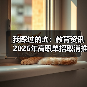 我踩过的坑:教育资讯2026年高职单招取消推荐保送生统一考试选拔(图3) 我踩过的坑:教育资讯2026年高职单招取消推荐保送生统一考试选拔(图3)