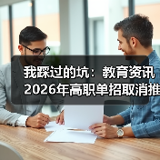 我踩过的坑:教育资讯2026年高职单招取消推荐保送生统一考试选拔(图4) 我踩过的坑:教育资讯2026年高职单招取消推荐保送生统一考试选拔(图4)